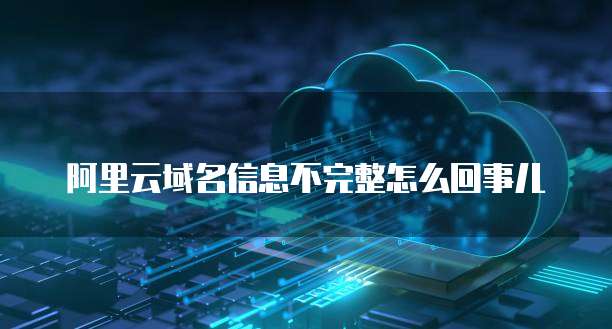 阿里云服务器安全组设置规则是什么意思?