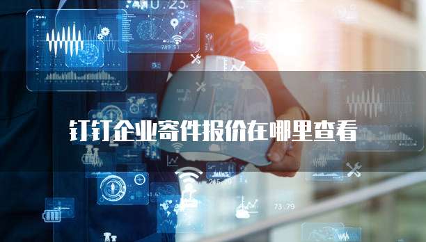 钉钉企业寄件报价在哪里查看
