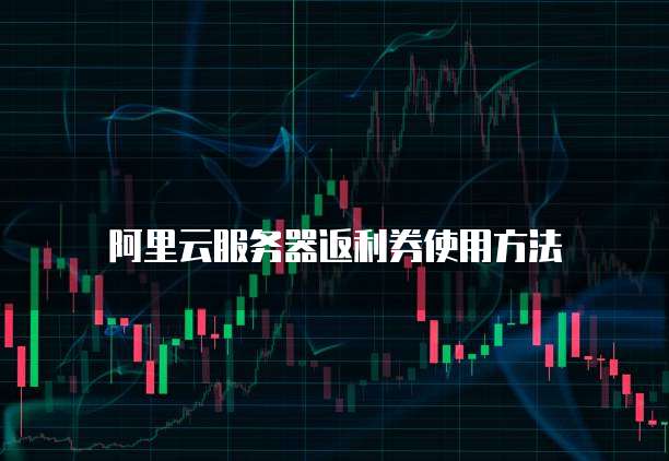 阿里云服务器返利券使用方法