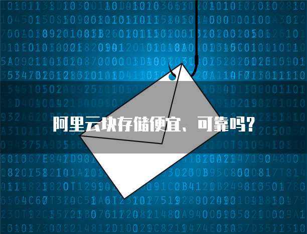 阿里云块存储便宜、可靠吗？