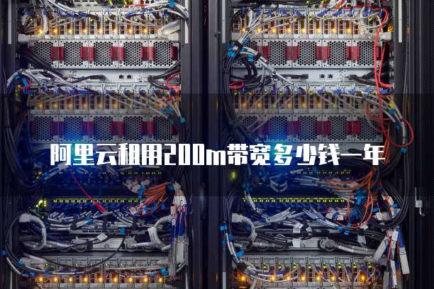 阿里云租用200m带宽多少钱一年