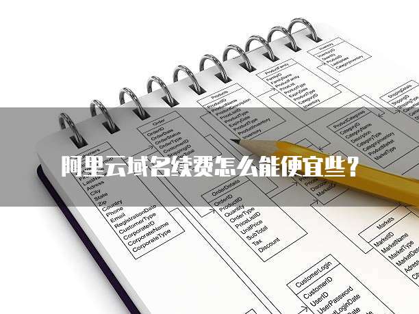 阿里云域名续费怎么能便宜些?
