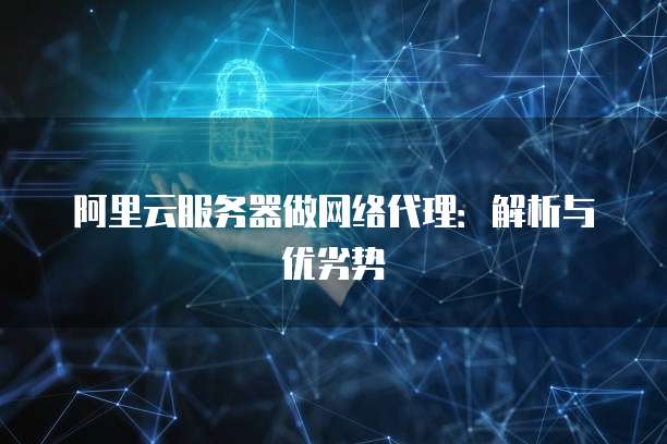 阿里云注册域名后做什么业务呢?安全可靠吗?