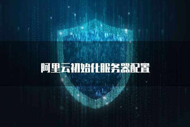 阿里云服务器状态异常怎么回事儿呀?怎么解决?