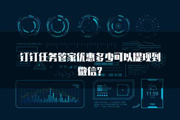 钉钉任务管家优惠多少可以提现到微信？
