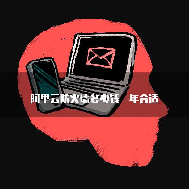 阿里云防火墙多少钱一年合适