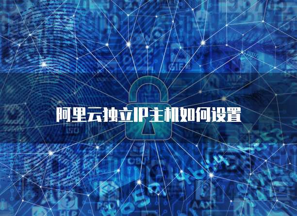 阿里云独立IP主机如何设置