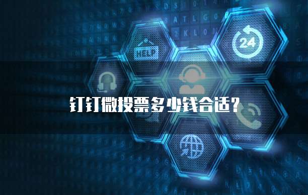 钉钉微投票多少钱合适?