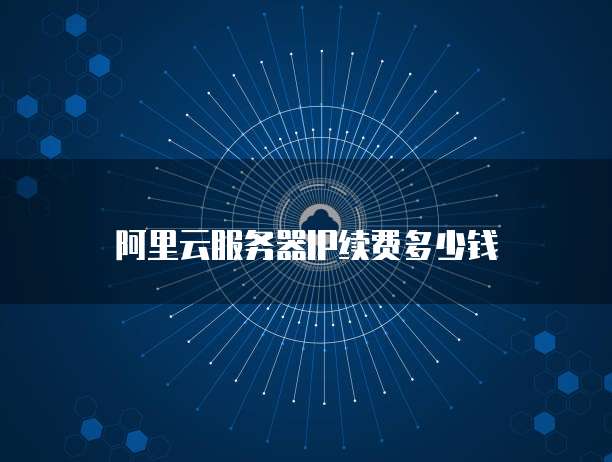 阿里云服务器IP续费多少钱