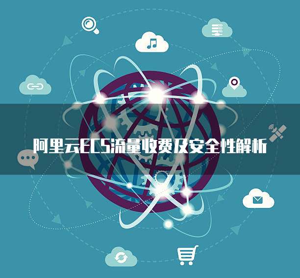 阿里云ECS流量收费及安全性解析