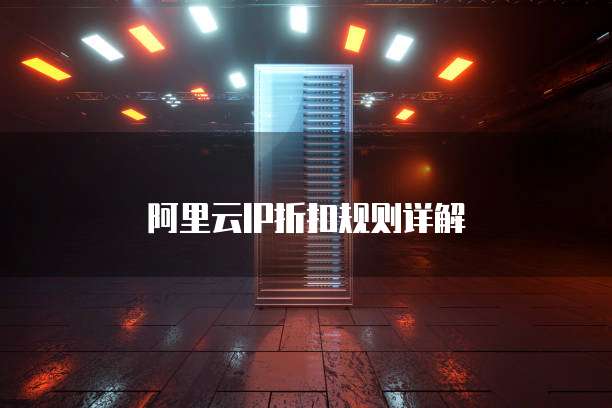 阿里云IP折扣规则详解