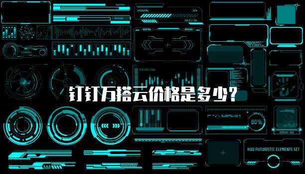 钉钉万搭云价格是多少？