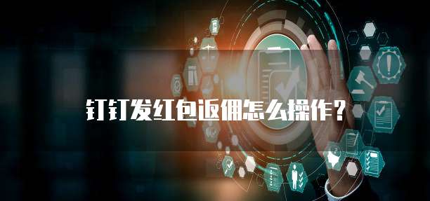 钉钉发红包返佣怎么操作?