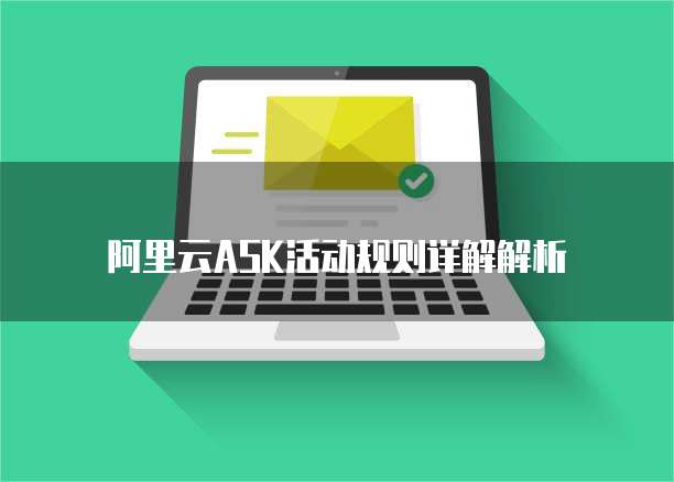 阿里云ASK活动规则详解解析