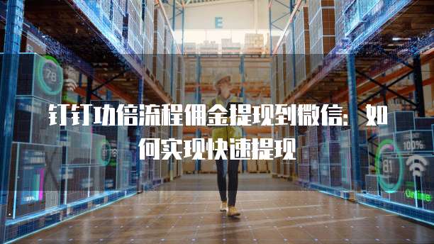 钉钉功倍流程佣金提现到微信：如何实现快速提现