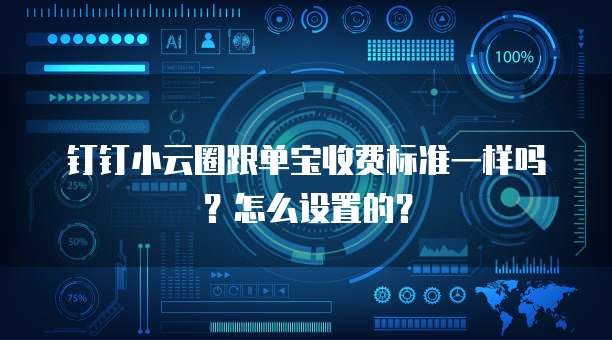 钉钉小云圈跟单宝收费标准一样吗?怎么设置的?