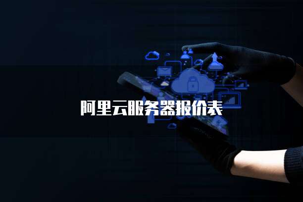 阿里云服务器报价表
