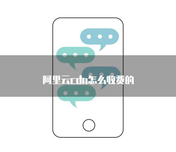 阿里云cdn怎么收费的