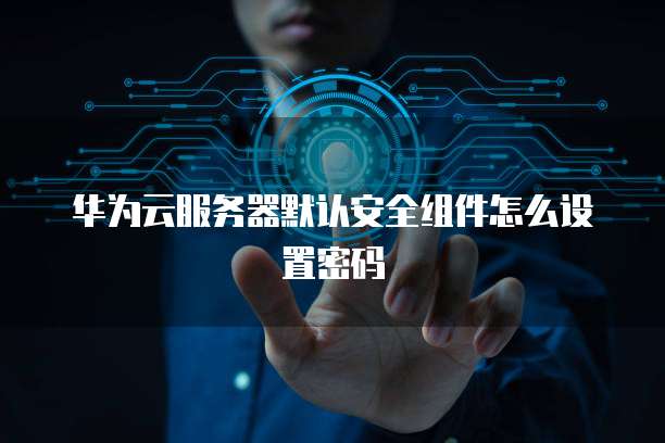 安装阿里云服务器：从win10到完成操作需要多久？