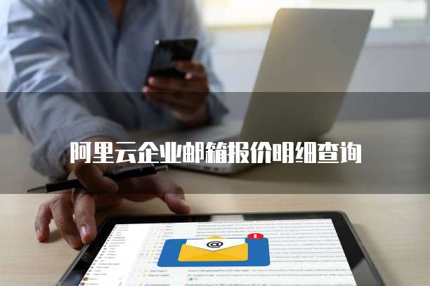 阿里云企业邮箱报价明细查询