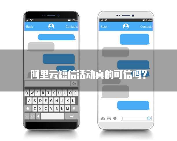 阿里云短信活动真的可信吗?