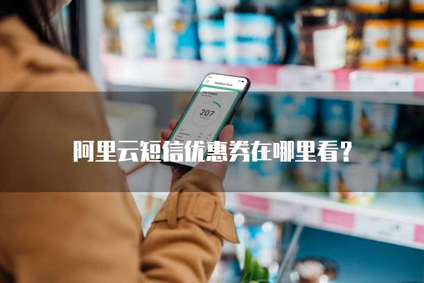 阿里云短信优惠券在哪里看?