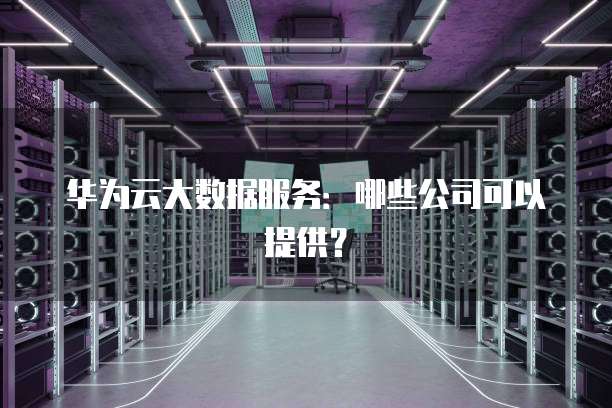 阿里云服务器流量套餐是什么