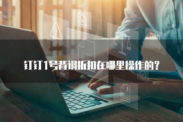 钉钉1号背调折扣在哪里操作的?