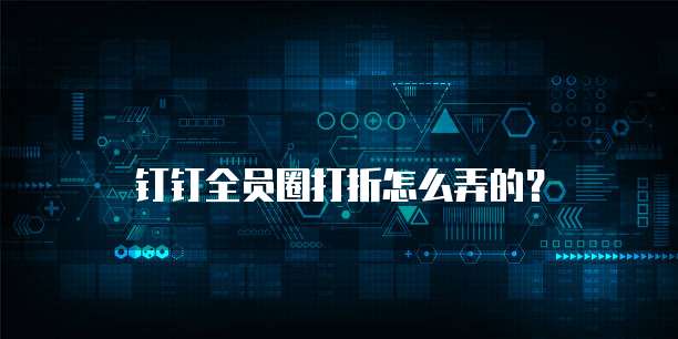 钉钉全员圈打折怎么弄的?