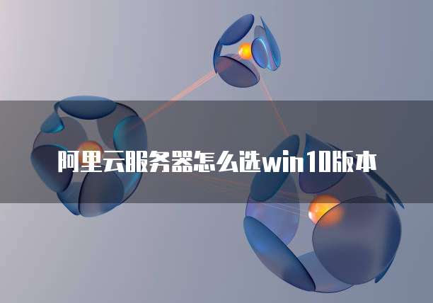 阿里云服务器突发性能实例分析