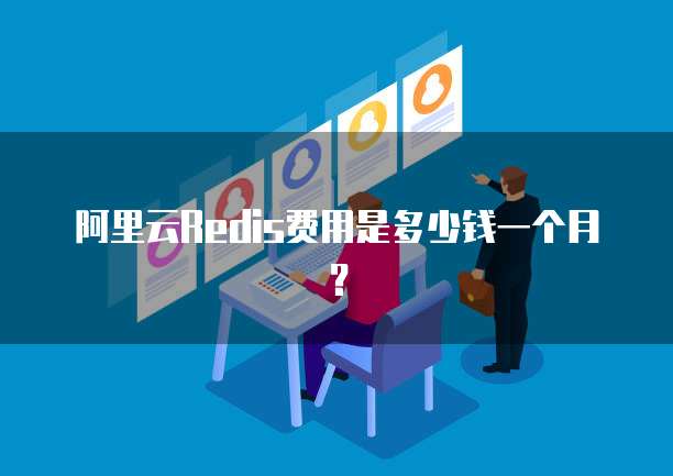 阿里云Redis费用是多少钱一个月？