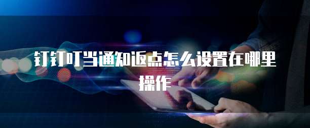 钉钉叮当通知返点怎么设置在哪里操作