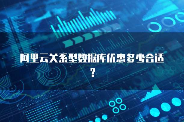 阿里云关系型数据库优惠多少合适?