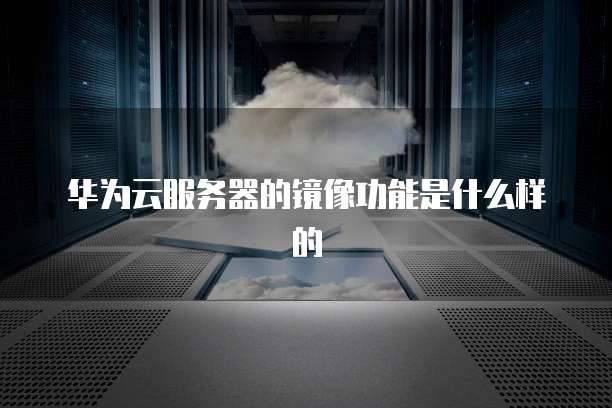 阿里云服务器加cdn:为网站提供更稳定和高效的访问体验