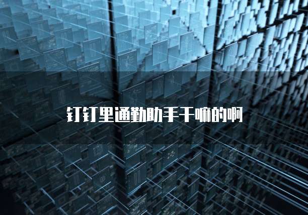 阿里云邮箱怎样返回旧版文件夹