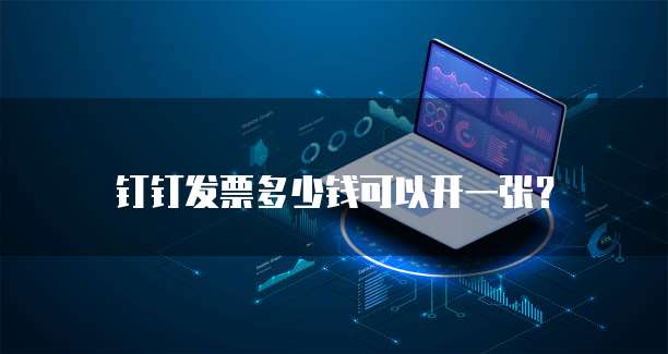 钉钉发票多少钱可以开一张?