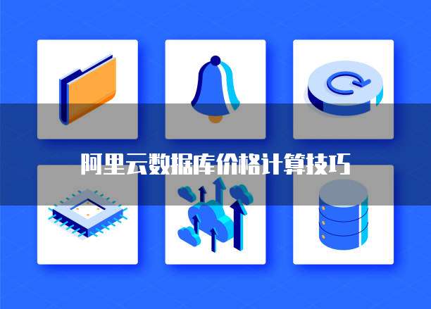 阿里云数据库价格计算技巧