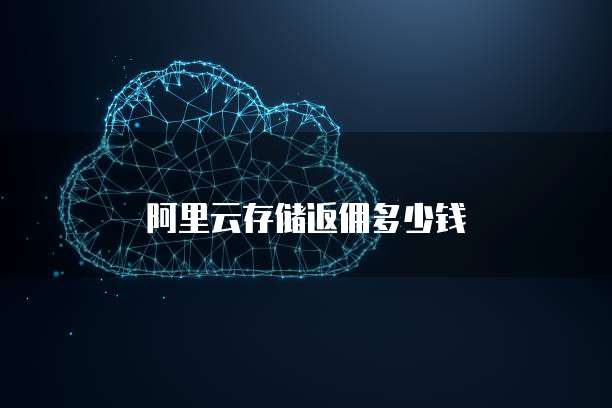 阿里云存储返佣多少钱