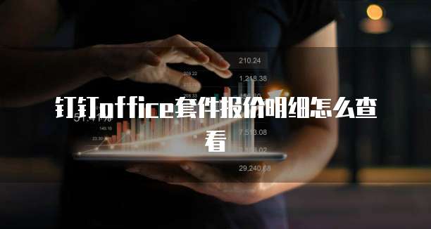 钉钉Office套件报价明细怎么查看