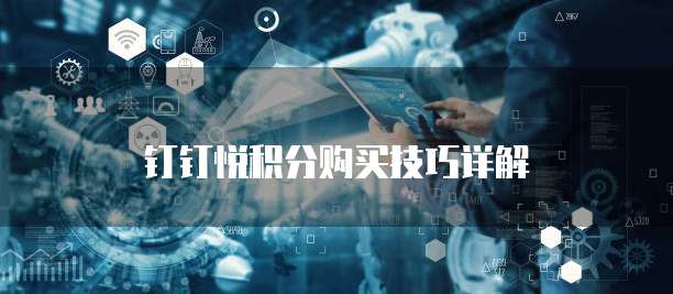 钉钉悦积分购买技巧详解