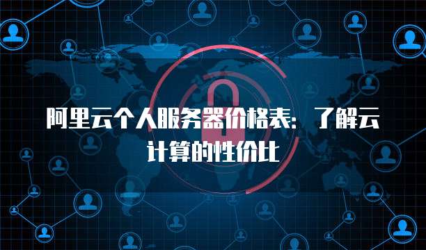 阿里云短信字数限制及其影响