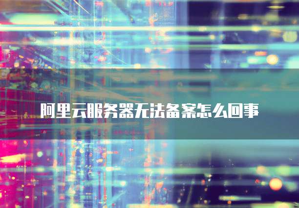 阿里云服务器修改密码为何还能被修改?