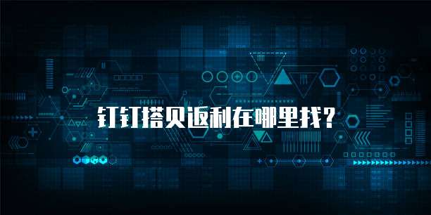 钉钉搭贝返利在哪里找?