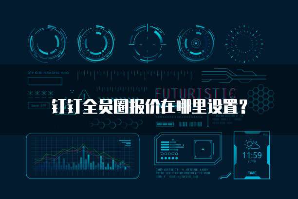 钉钉全员圈报价在哪里设置?