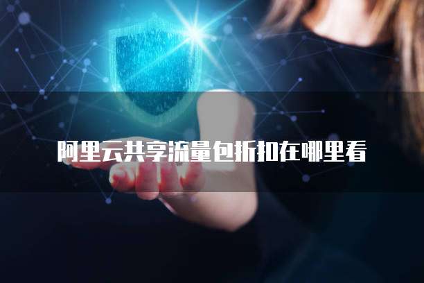 阿里云共享流量包折扣在哪里看