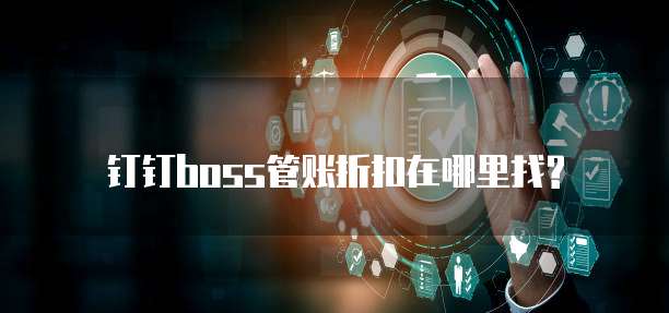 钉钉boss管账折扣在哪里找?