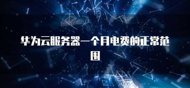阿里云固定带宽费用高吗?多少?
