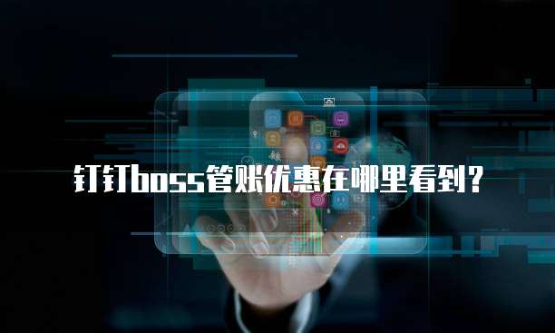 钉钉boss管账优惠在哪里看到?