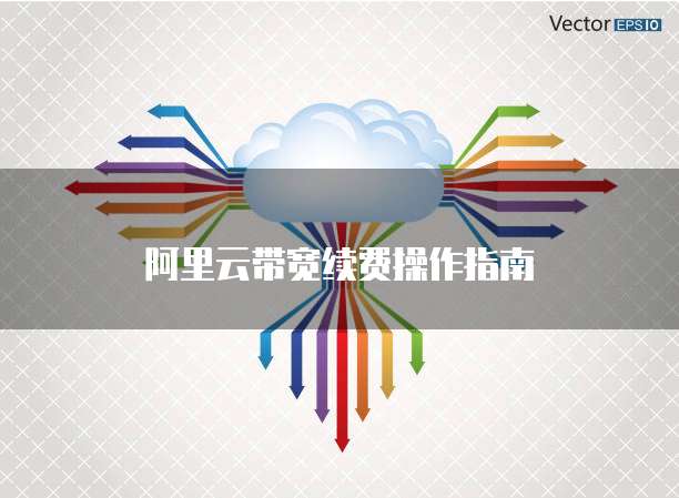 阿里云带宽续费操作指南