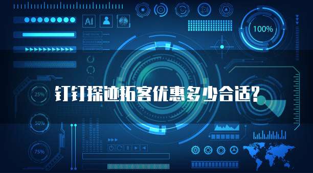 钉钉探迹拓客优惠多少合适?